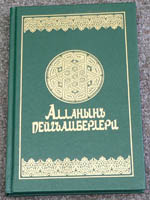 Книга "Пророки" на крымскотатарском языке, ИПБ