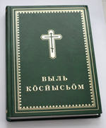 Новый Завет на языке коми. ИПБ, Хельсинки, 2008.
