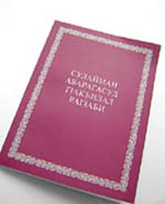 Книга Притчей на аварском языке, ИПБ, 2005.