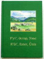 Книги Руфь, Есфирь, Книга пророка Ионы на курдском яз. ИПБ, 2009.