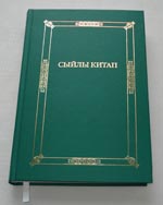 Новый Завет (Сыйлы Китап) на кумыкском языке. ИПБ, 2007.