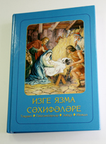 "Библия для детей" на татарском яз. ИПБ, 2009.