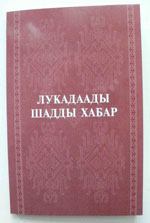 Евангелие от Луки на рутульском языке, ИПБ, 2005.