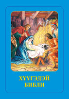 Библия для детей на бурятском языке, ИПБ, 2005.