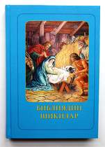 "Библия для детей" на лезгинском языке. ИПБ, 2009.