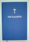Новый Завет на гагаузском языке, ИПБ 2006 г. (кириллица)