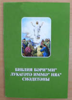 Отрывки из Евангелия от Луки на нганасанском языке, ИПБ, 2005.