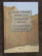 Пятикнижие, Псалтирь и Книга Притчей на тувинском языке, ИПБ 2006.