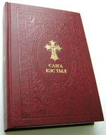 Новый Завет на якутском языке, ИПБ, 2005.