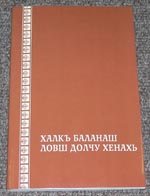 «Люди во времена страданий» на чеченском языке (книги Есфирь, Экклезиаста, Плача Иеремии и книги Пророка Даниила), ИПБ, 2005.