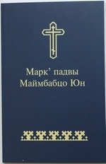 Блаж. Новый завет от матфея 1 глава. Феофилакт болгарский толкование на евангелие от матфея. Раскрытое евангелие на церковнославянском. Марка от матфея.