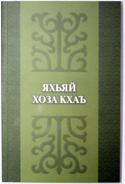 Лермонтов М. Ю. Герой Нашего Времени. На ингушском языке, перевод Б. Зязикова. () — «Дзурдзуки»