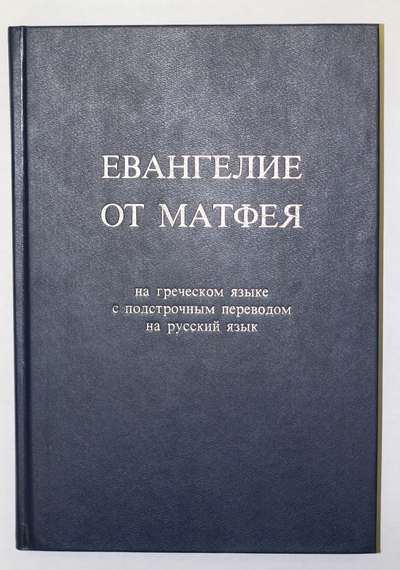 Библия На Латыни С Подстрочным Переводом