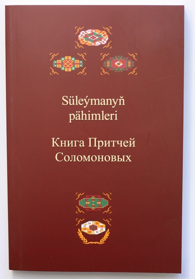 Книга притчей соломоновых. Книги на туркменском языке. Учебник туркменского языка. Туркменский язык. Туркмен язык книга.