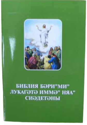 Отрывки из Евангелия от Луки на нганасанском яз., ИПБ, 2005