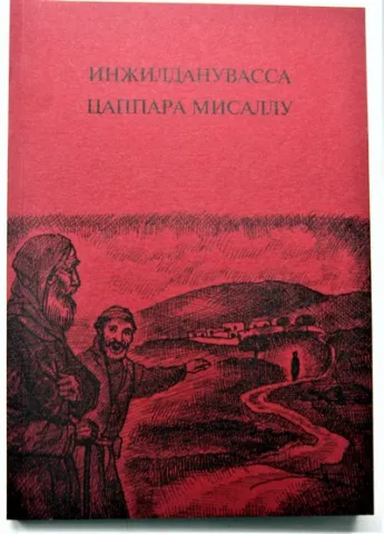 Евангельские притчи на лакском яз., ИПБ, 2020.