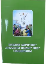 Отрывки из Евангелия от Луки на нганасанском яз., ИПБ, 2005