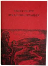 Перевод Библии на дигорский язык. Институт перевода Библии