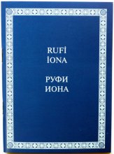 Книга Руфь и Книга пророка Ионы на гагаузском языке. Институт перевода Библии