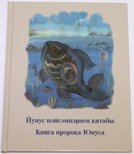 Книга Ионы на сибирскотатарском языке